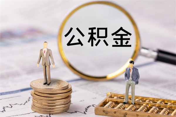 舟山公积金可以取出来吗（公积金能否取出）