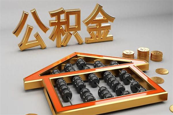 舟山公积金怎么领取流程（如何领取住房公积金钱）
