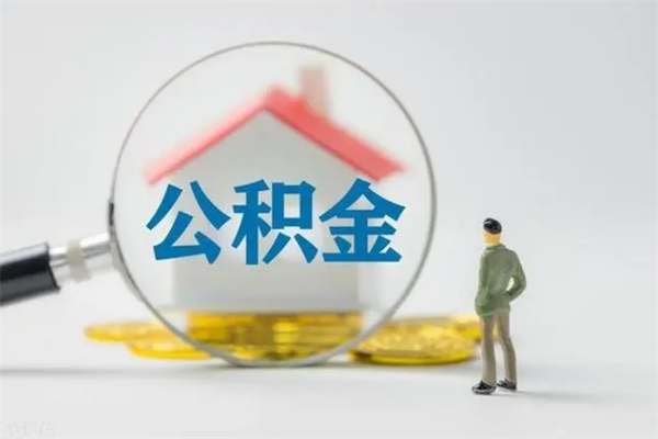 舟山单身怎么提取公积金（单身提取住房公积金）