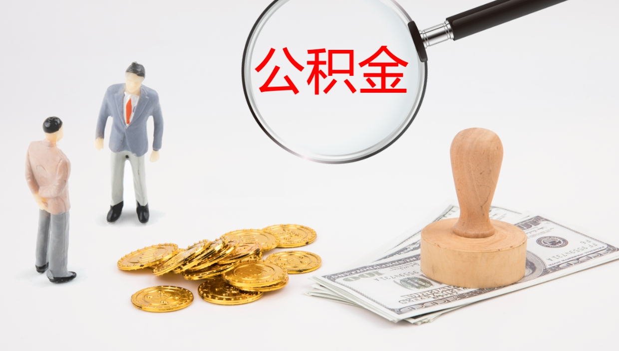 舟山公积金一次性提取（公积金一次性提取办法）