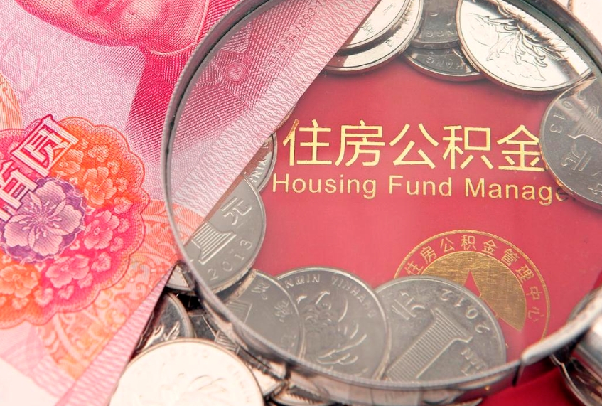 舟山急用钱怎么把公积金取出来（急需用钱怎么提取公积金里的钱）